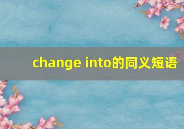 change into的同义短语